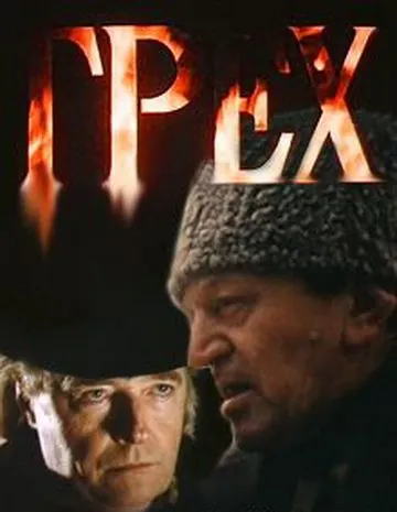 Грех (1992) торрент