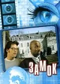 Замок (2001) торрент