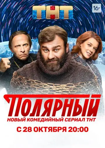 Скачать Полярный