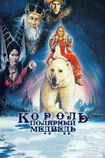 Скачать Король – полярный медведь (1991)