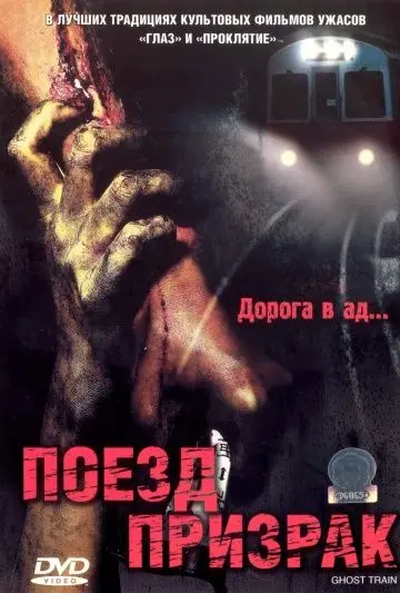 Скачать Поезд-призрак
