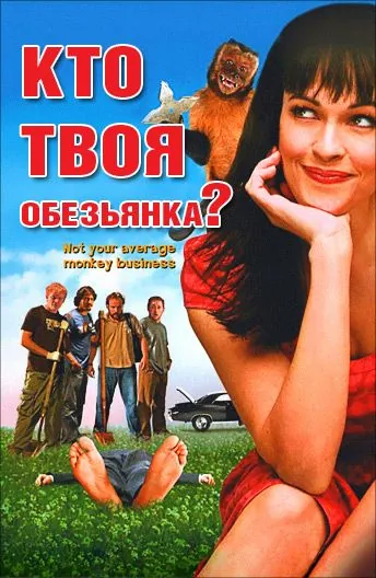 Кто твоя обезьянка? (2007) торрент