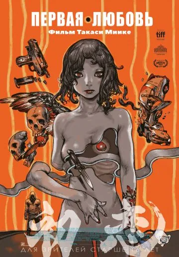 Скачать Первая любовь (2019)
