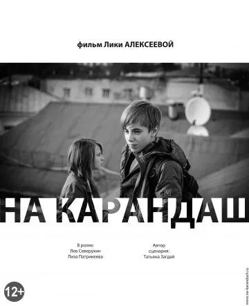 На карандаш (2013) торрент