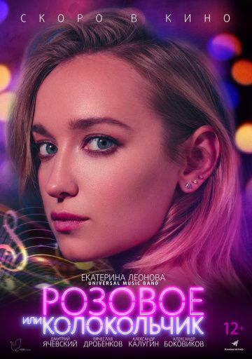Скачать Розовое или колокольчик