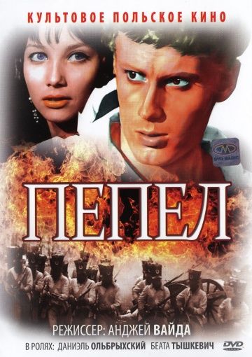 Скачать Пепел (1965)