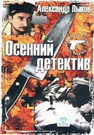 Осенний детектив (2002) через торрент бесплатно Скачать Осенний детектив