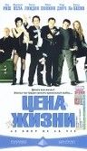 Скачать Цена жизни