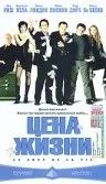 Цена жизни (2003) торрент
