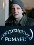 Деревенский романс скачать торрент или смотреть онлайн