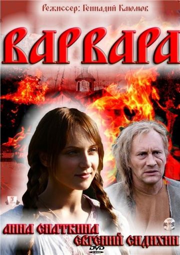 Скачать Варвара 3D (2012)
