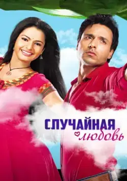 Скачать Случайная любовь (2010)