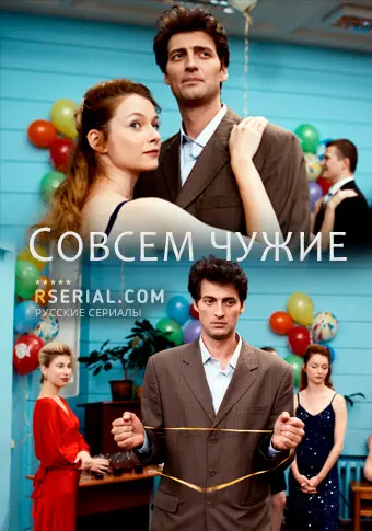 Совсем чужие скачать торрент или смотреть онлайн