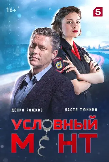 Условный мент скачать торрент или смотреть онлайн