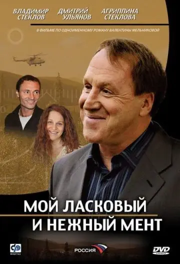 Мой ласковый и нежный мент скачать торрент или смотреть онлайн