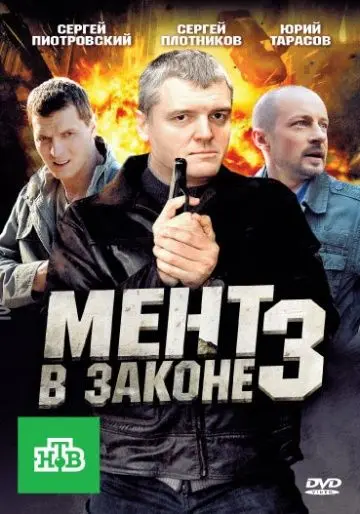 Мент в законе 3 скачать торрент или смотреть онлайн