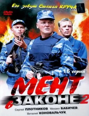 Мент в законе 2 скачать торрент или смотреть онлайн