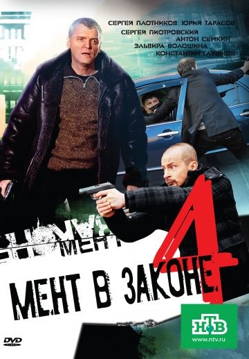 Мент в законе 4 скачать торрент или смотреть онлайн