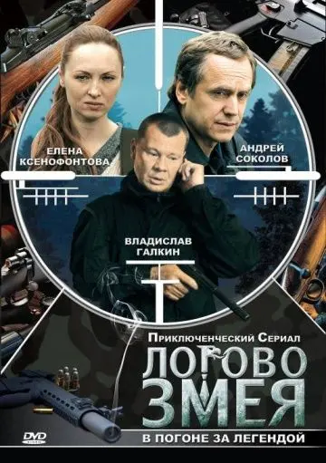 Логово Змея скачать торрент или смотреть онлайн