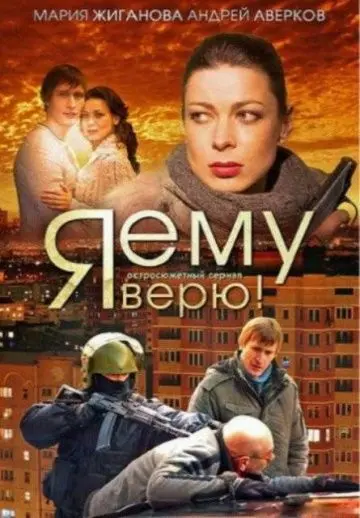 Я ему верю! скачать торрент или смотреть онлайн