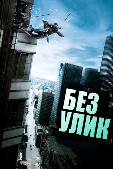 Скачать Без улик