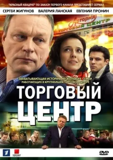 Торговый центр скачать торрент или смотреть онлайн