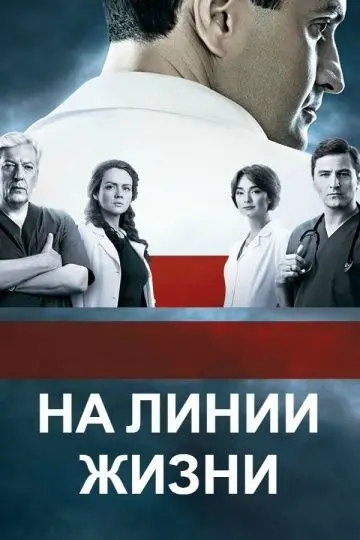 На линии жизни скачать торрент или смотреть онлайн
