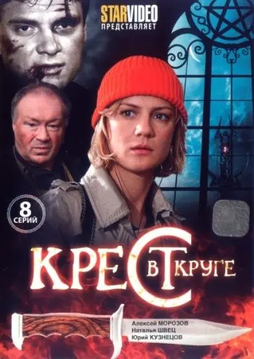 Крест в круге скачать торрент или смотреть онлайн