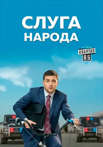 Слуга народа 3. Выбор скачать торрент или смотреть онлайн