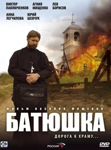 Батюшка скачать торрент или смотреть онлайн
