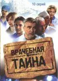 Врачебная тайна скачать торрент или смотреть онлайн
