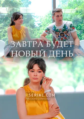 Скачать Завтра будет новый день[xfgiven_year1] ()[/xfgiven_year1]