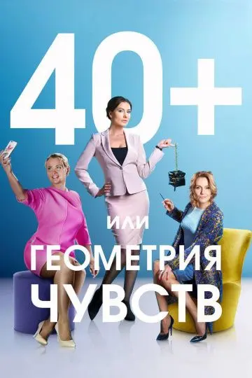 40+, или Геометрия чувств скачать торрент или смотреть онлайн
