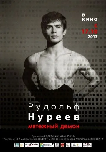 Скачать Рудольф Нуреев. Мятежный демон (2012)