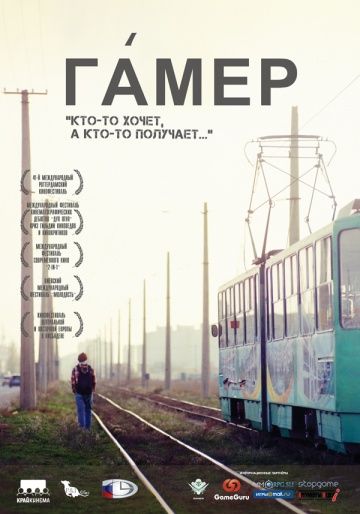 Скачать Гамер (2011)