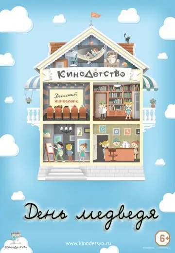Скачать КиноДетство. День медведя
