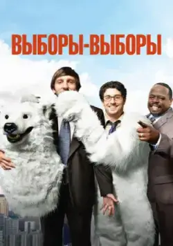 Выборы-выборы (2012) торрент