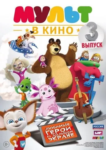 МУЛЬТ в кино. Выпуск №3 (2015) торрент