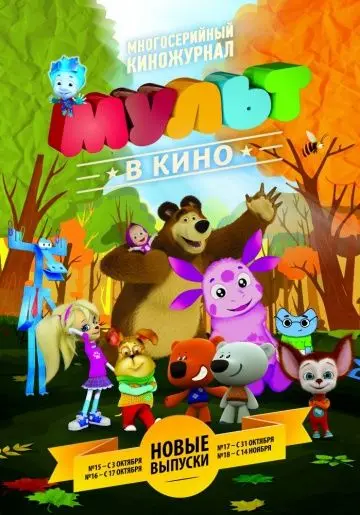 Скачать МУЛЬТ в кино. Выпуск №18