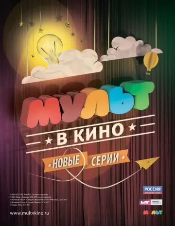 Скачать МУЛЬТ в кино. Выпуск №6 (2015)