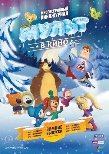 Скачать МУЛЬТ в кино. Выпуск №22[xfgiven_year1] ()[/xfgiven_year1]