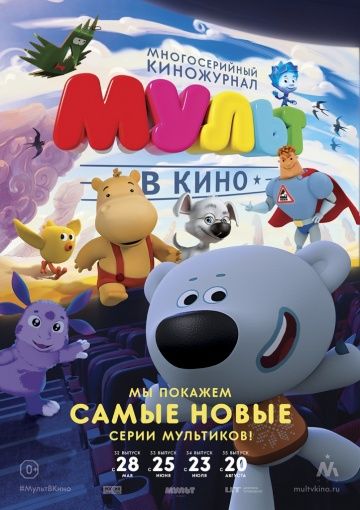 Скачать МУЛЬТ в кино. Выпуск №34 (2016)
