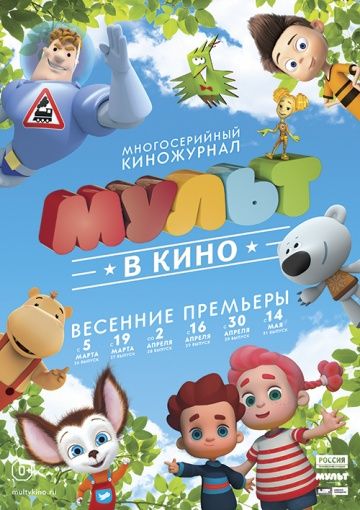 Скачать МУЛЬТ в кино. Выпуск №29 (2016)