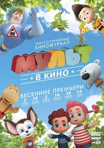 Скачать МУЛЬТ в кино. Выпуск №29[xfgiven_year1] ()[/xfgiven_year1]