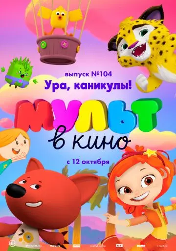Скачать МУЛЬТ в кино. Выпуск 104. Ура, каникулы!