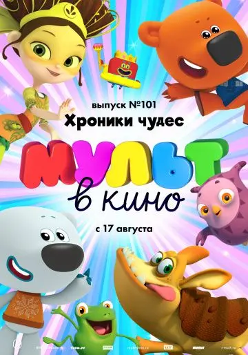 Скачать МУЛЬТ в кино. Выпуск 101. Хроники чудес[xfgiven_year1] ()[/xfgiven_year1]