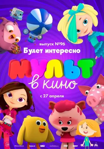 Скачать МУЛЬТ в кино. Выпуск 96. Будет интересно!