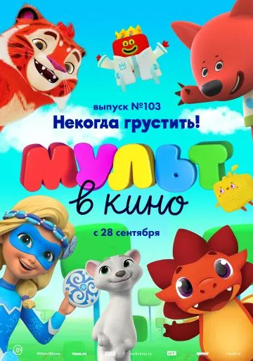 Скачать МУЛЬТ в кино. Выпуск 103. Некогда грустить! (2019)