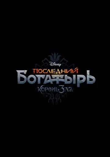 Последний богатырь: Корень зла (2020) торрент