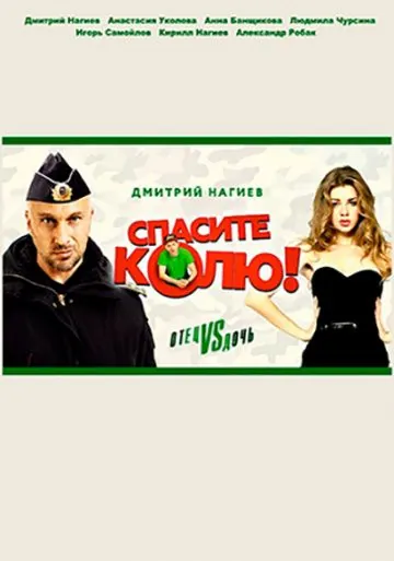Спасите Колю (2020) торрент